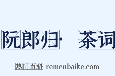 阮郎归·茶词是什么意思的图片